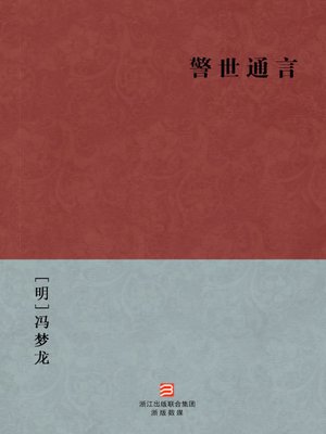 cover image of 中国经典名著：警世通言（简体版）（Chinese Classics:Ordinary Words to Warn the World &#8212; Simplified Chinese Edition）
